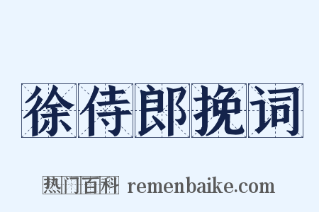 徐侍郎挽词是什么意思的图片